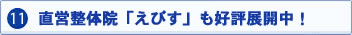 直営整体院も大好評!